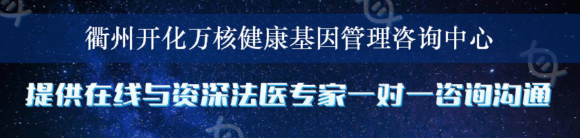 衢州开化万核健康基因管理咨询中心